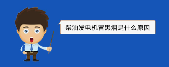 尤溪柴油发电机冒黑烟是什么原因